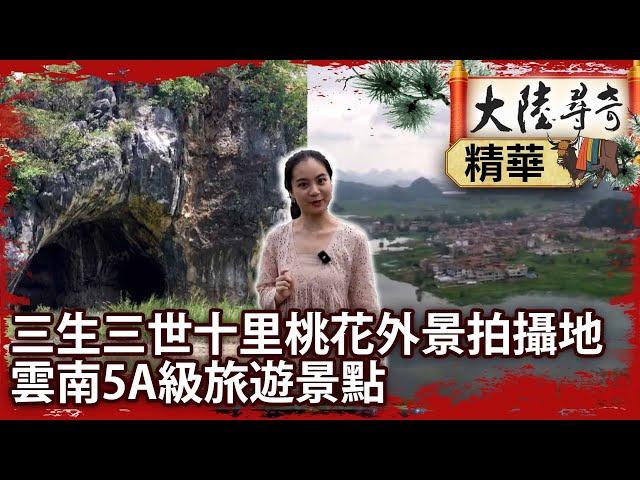 三生三世十里桃花外景拍攝地 雲南5A級旅遊景點【‪‪@ctvchinatvEP2044】