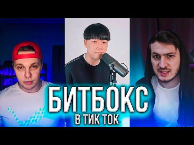 ЛУЧШИЙ БИТБОКС В ТИК ТОК / BEATBOX / ТИК ТОК ЛУЧШЕЕ / ЛУЧШЕЕ ИЗ ТИК ТОК / TIKTOK COMPILATION