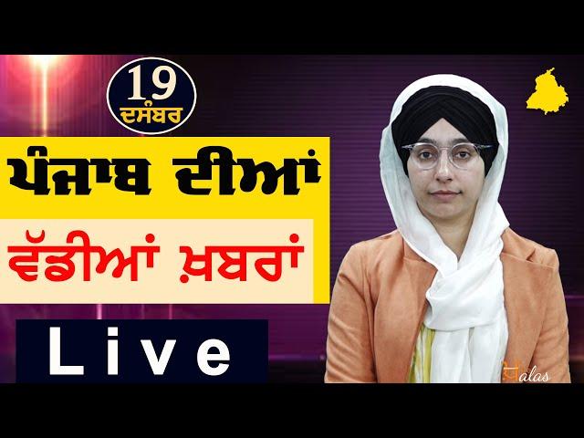 Big News of Punjab | Harsharan Kaur | Punjabi News | 19 December 2024 | THE KHALAS TV