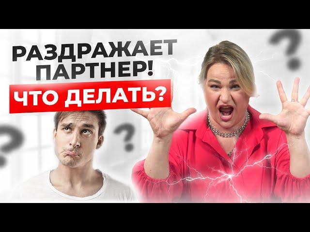 БЕСИТ! Почему на самом деле Вас раздражает партнер?