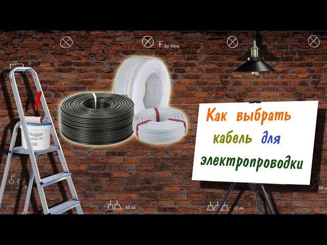 Как выбрать кабель для электропроводки