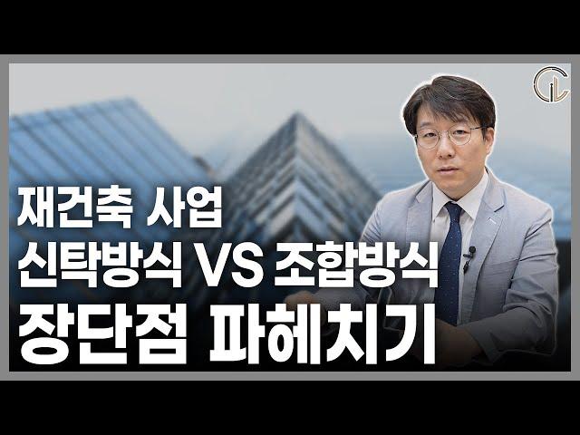 [재개발/재건축] 재건축 사업, 신탁방식 VS 조합방식의 차이점 - 법무법인 센트로 김정우 대표 변호사