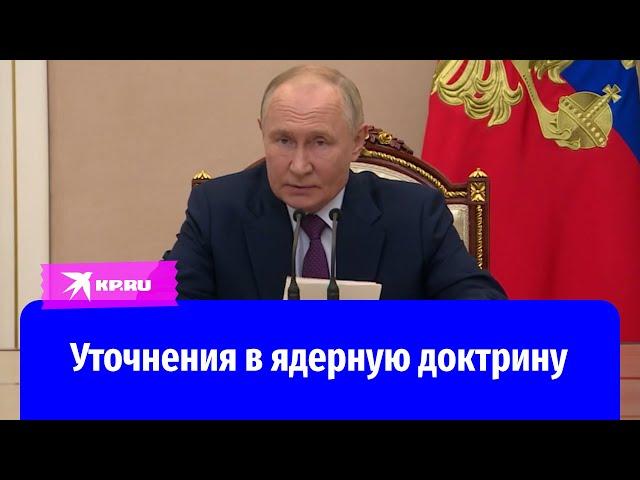 Владимир Путин предложил рассмотреть новые условия применения Россией ядерного оружия