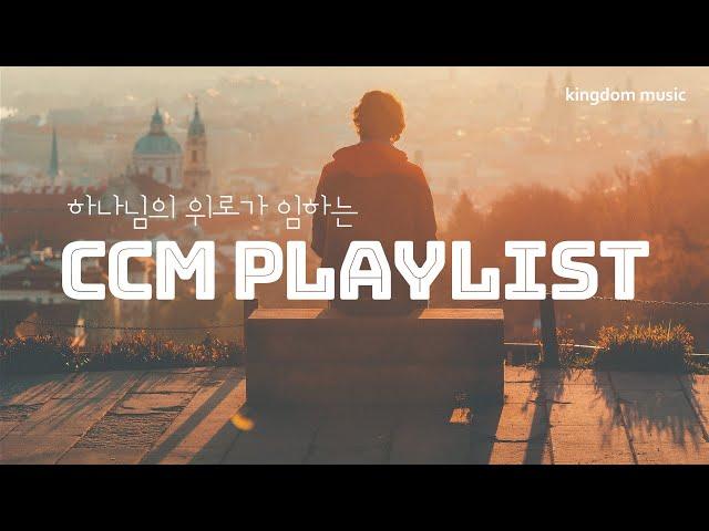 [CCM Playlist] 하나님의 위로가 임하는 찬양  | CCM 피아노 연주 | 기도음악 | 묵상음악 | 잠 잘 때 듣는 찬양 | 교회 카페 | Relaxing piano