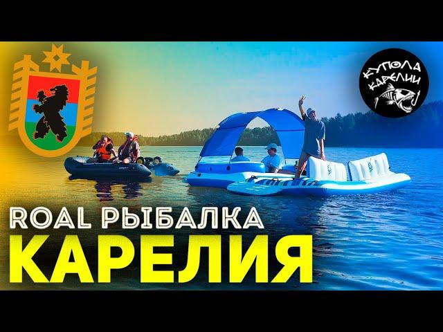 ROAL Рыбалка! КАРЕЛИЯ!