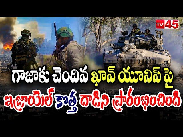 ఖాన్ యూనిస్ పై ఇజ్రాయెల్ కొత్త దాడిని ప్రారంభించింది |Israel launches new attack on Khan Younis