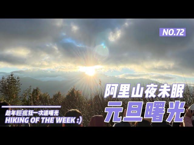 嘉義景點｜阿里山夜未眠｜2022年元旦追曙光｜阿里山小火車｜祝山觀日平台｜小笠原山360觀景平台｜奮起湖大飯店 ｜國光威樂假期