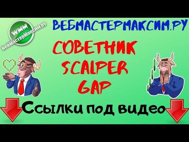 Советник Scalper Gap. 30 000 рублей за что? =)