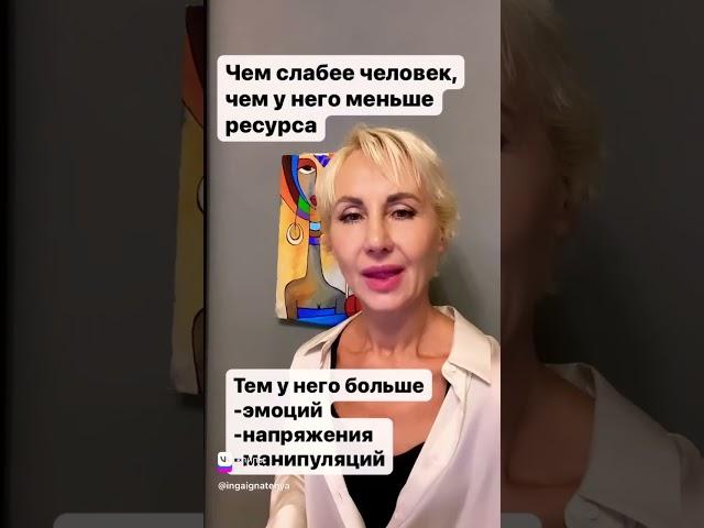 Чем слабее человек, тем у него больше эмоционального ответа, напряжения и манипуляций