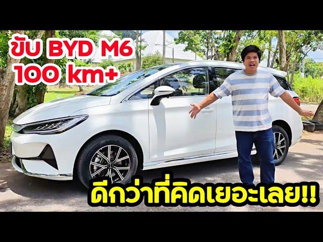 ขับ BYD M6 100 km. พาขึ้นเขาฉลุย ขับนอกเมืองความเร็ว 100 -120 km/h กินพลังงานน้อยกว่าที่คาด!!