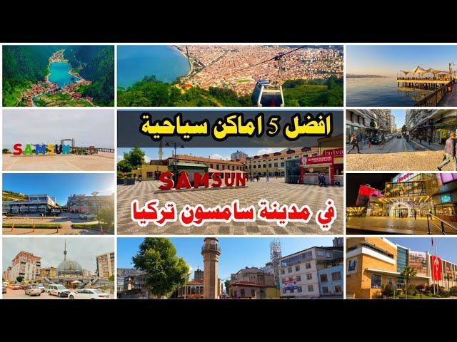 افضل 5 اماكن سياحية في مدينة سامسون تركيا - معشوقه العراقيين والعرب في تركيا
