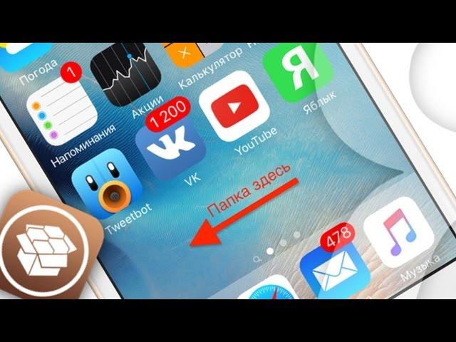 Как скрыть приложения и папки на экране iPhone и iPad (джейлбрейк) | Яблык