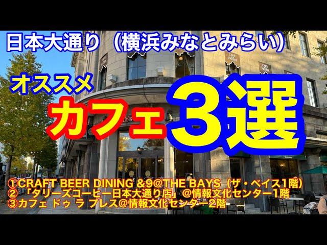 みなとみらいから関内駅への通り道、横浜日本大通りを楽しもう　オススメカフェ3選とイチョウ並木、イルミネーション