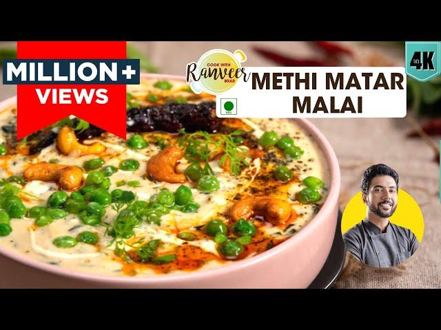 Methi Matar Malai | मेथी मटर मलाई रेसिपी | Methi masala | Peas in white gravy | Chef Ranveer Brar