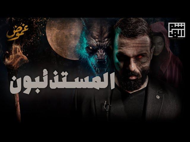 هذا ليس فيلم رعب خيالي - المستذئبون | برنامج غموض