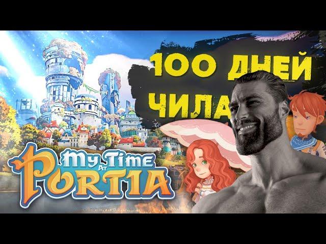 100 DAYS OF SURVIVAL IN MY TIME AT PORTIA