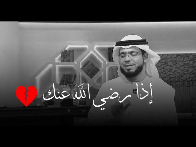 إذا رضي الله عنك | كلام مؤثر جدا عن رضى الله | وسيم  يوسف