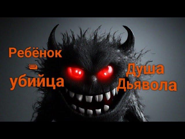 ЭНЕРГОИНФОРМАЦИОННЫЙ ГИПНОЗ. Ребёнок - убийца. Душа дьявола.