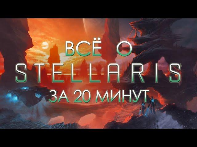 Всё о «STELLARIS» за 20 минут