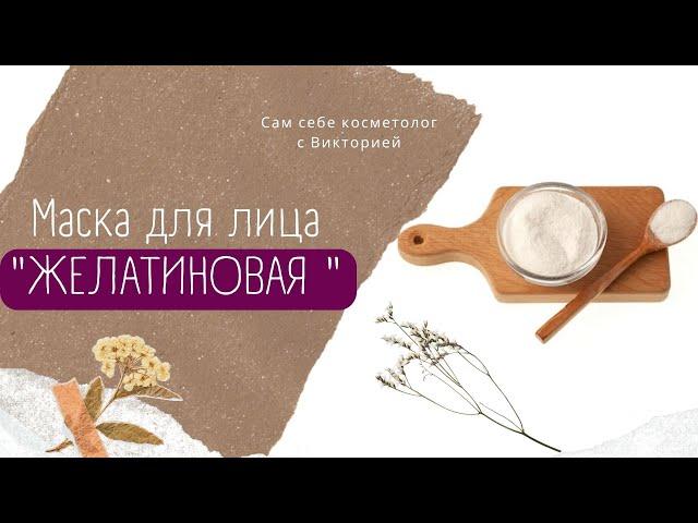 КОФЕ И ЖЕЛАТИН ПОДТЯНЕТ ЛИЦО СРАЗУ! ТАКОГО ВЫ ЕЩЁ НЕ ВИДЕЛИ! - МАСКА ОТ МОРЩИН.