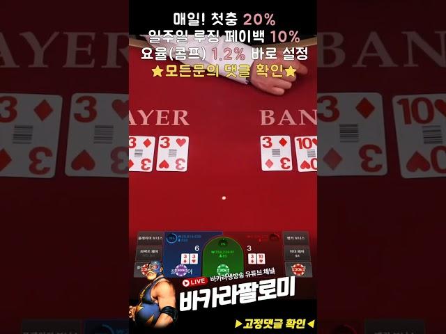 [바카라]  요즘 시원하게 잘 먹습니다!! #바카라 #바카라실시간 #baccarat #블랙잭 #에볼루션카지노 #바카라팔로미 #shorts