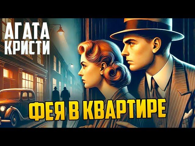 УВЛЕКАТЕЛЬНЫЙ ДЕТЕКТИВ! Агаты Кристи - ФЕЯ В КВАРТИРЕ | Аудиокнига (Рассказ)