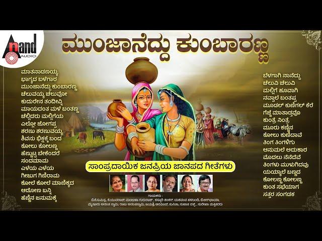 ಮುಂಜಾನೆದ್ದು ಕುಂಬಾರಣ್ಣ | ಸಾಂಪ್ರದಾಯಿಕ ಜನಪ್ರಿಯ ಜಾನಪದ ಗೀತೆಗಳು | #anandaudionaadunudi