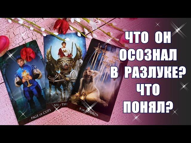 Что он понял? Что осознал в разлуке с вами? Какие его мысли? Таро #Shorts YouTube Shorts beta