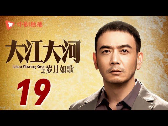 大江大河3之岁月如歌 第19集（王凯、杨烁、董子健、杨采钰 领衔主演）