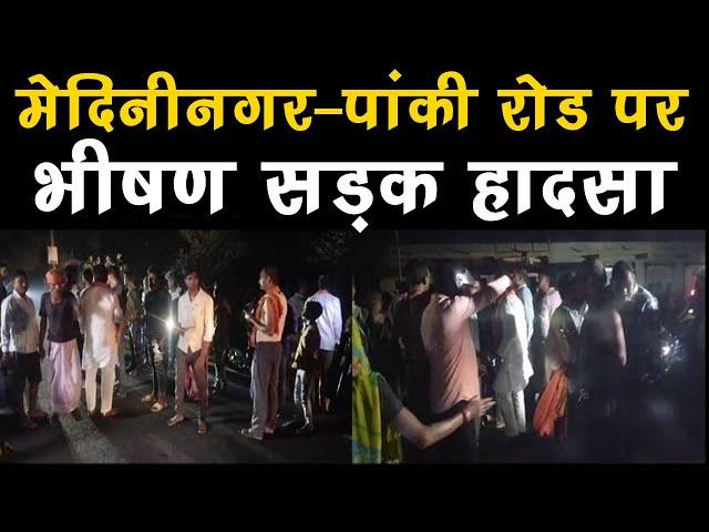 मेदिनीनगर-पांकी रोड पर भीषण सड़क हादसा