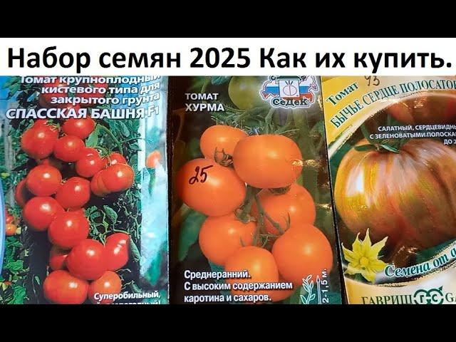 Набор семян 2025. Как их купить.