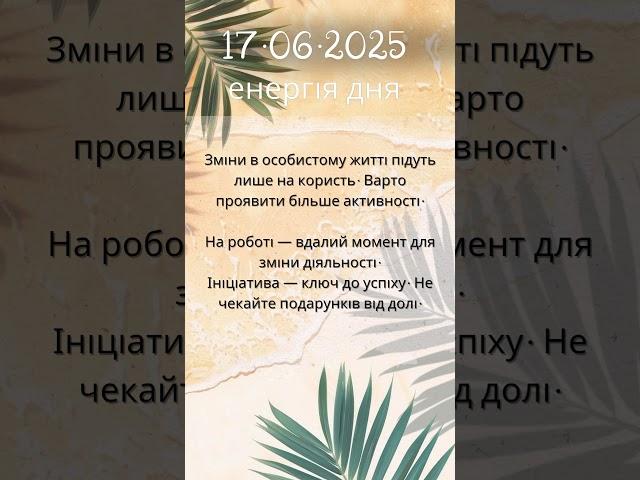 Щоденно енергія дня 🫶 #video #психология #життя #психолог #подкасттерапія