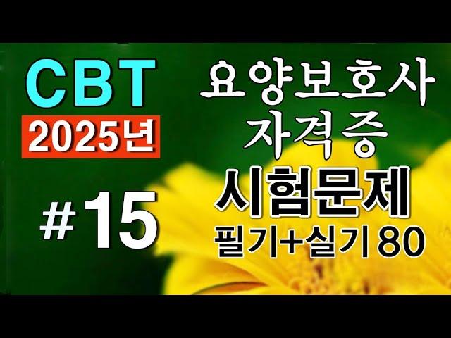 #15 [요양보호사 자격증] 핵심요약 필기+실기 CBT시험문제 80문항