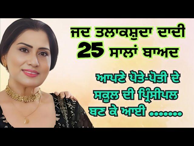 ਪਤੀ ਪਤਨੀ | Emotional Heart Touching Punjabi Story  | Moral Kahaniyan | Punjabi Stories | Viral