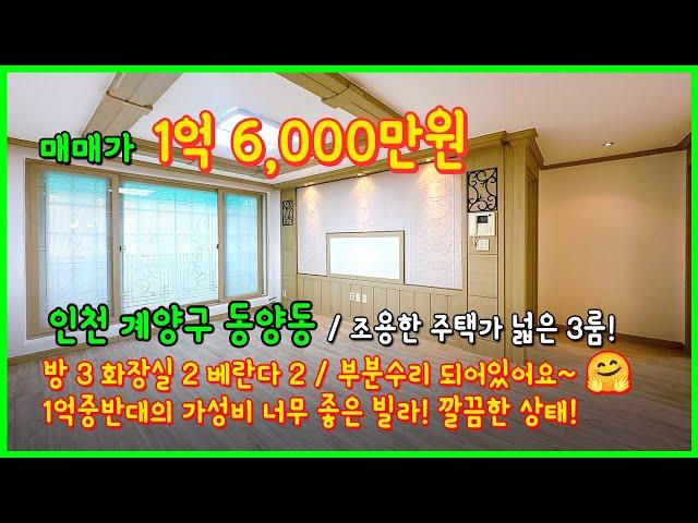 [인천빌라매매](4-515) 조용한 주택가에 넓은 3룸! 부분수리 되어있고 1억대 중반으로 가성비 너무 좋습니다~ 인천 계양구 동양동 [동양동빌라]