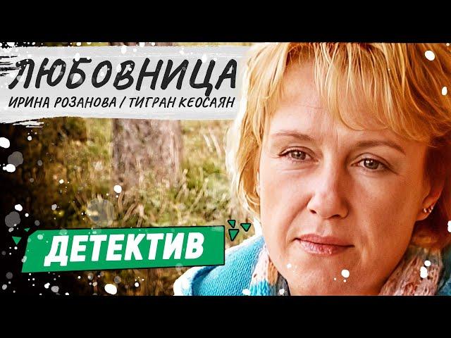 ОФИГЕННЫЙ ДЕТЕКТИВНЫЙ ФИЛЬМ! - Любовница / Русские детективы новинки