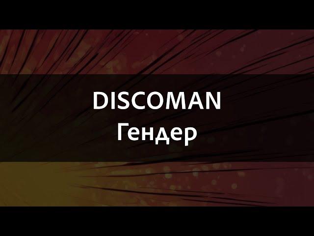 DISCOMAN - Гендер | Караоке