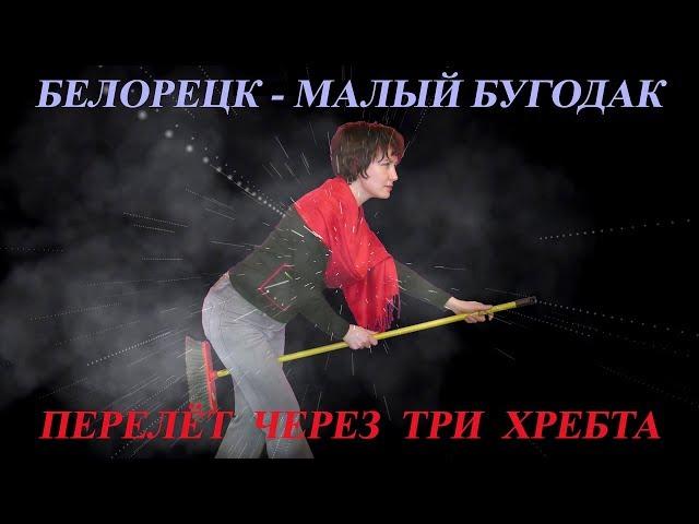 Белорецк-Малый Бугодак. Перелёт через три Уральских хребта. ЕN: Solo flight over three Ural ridges.