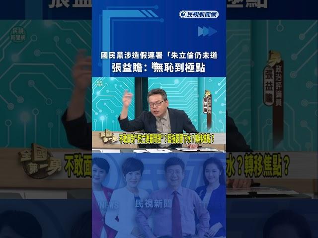 國民黨涉造假連署「朱立倫仍未道歉」　張益贍：無恥到極點｜民視新聞｜