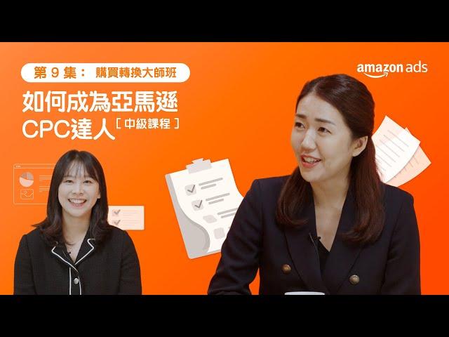 亞馬遜廣告 Amazon Ads 購買轉換系列｜如何成為亞馬遜 CPC 達人｜亞馬遜全球開店