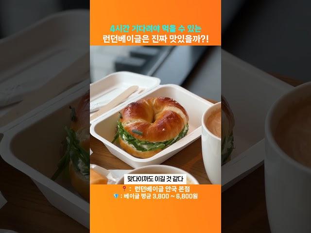 4시간 웨이팅 '런던베이글뮤지엄'은 진짜 맛있을까?!