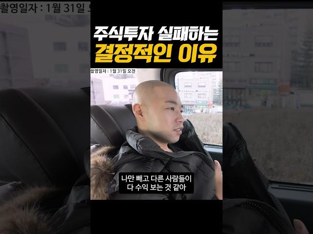 주식투자 실패하는 결정적인 이유
