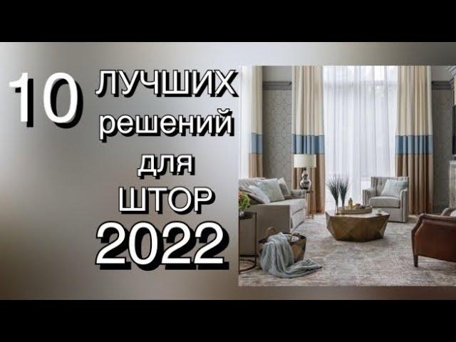 10 ЛУЧШИХ РЕШЕНИЙ ДЛЯ ШТОР 2022️ 10 BEST CURTAIN SOLUTIONS 2022