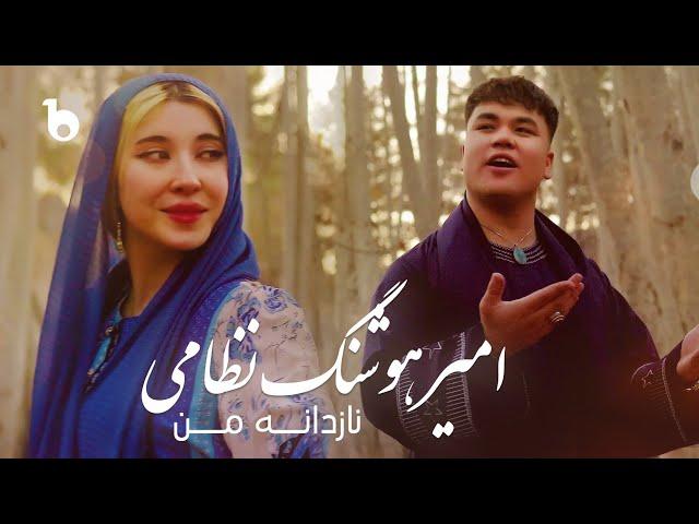 Amir Hoshang Nezami - Nazdana Man OFFICIAL Music Video | امیر هوشنگ نظامی ‐ نازدانه من