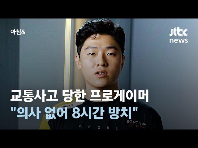 프로게이머 류제홍 교통사고…"의사 없어 8시간 방치" #소셜픽 / JTBC 아침&