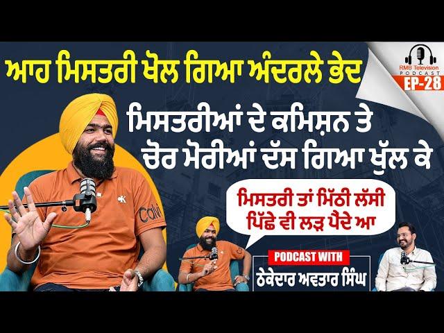 ਆਹ ਮਿਸਤਰੀ ਖੋਲ ਗਿਆ ਅੰਦਰਲੇ ਭੇਦ ਮਿਸਤਰੀਆਂ ਦੇ ਕਮਿਸ਼ਨ ਤੇ ਚੋਰ ਮੋਰੀਆਂ ਦੱਸ ਗਿਆ ਖੁੱਲ ਕੇ Podcast Avtar Singh