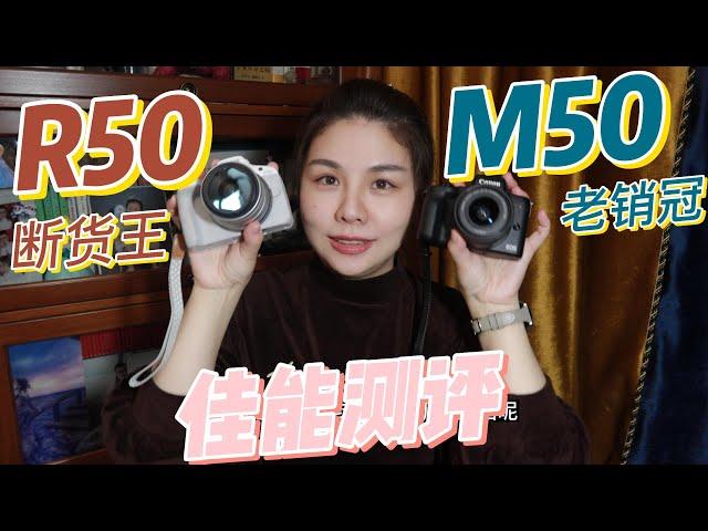 m50和 r50差在哪里？ 佳能vlog相机测评