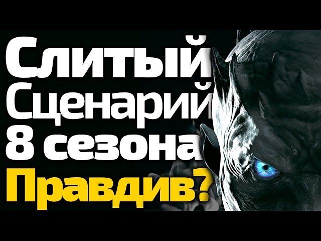 Нашумевший Слитый Сценарий 8 сезона Подтверждается Съемками? Игра Престолов