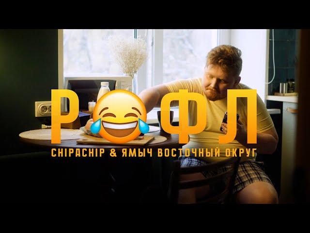 ChipaChip, Ямыч Восточный Округ - Рофл (Официальный клип)