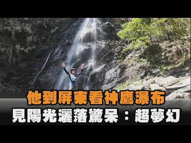 他到屏東看神鷹瀑布　見陽光灑落驚呆：超夢幻
